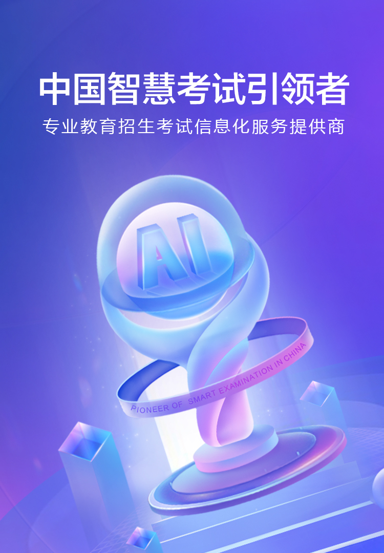 中國智慧考試引領者